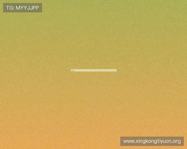 KK体育推动社区体育赛事，营造全民参与、健康友好的生活环境